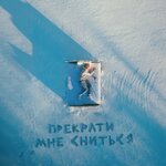 Обложка трека Прекрати мне сниться