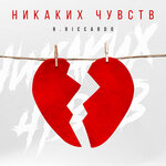 Обложка трека Никаких чувств