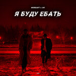 Обложка трека Я буду ебать
