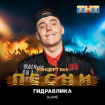 Обложка трека Гидравлика