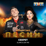 Обложка трека Секрет