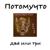 Похмелье - Потомучто