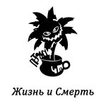 Обложка трека Жизнь и Смерть