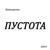 Пять минут - Потомучто