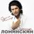 Моя, моя - Александр Ломинский