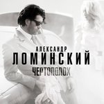 Обложка трека Чертополох