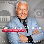 Обложка трека Посвящение Полю Мориа