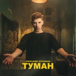 Обложка трека Туман