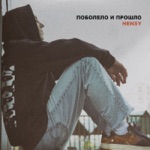 Обложка трека Поболело и прошло (MTMA Remix)