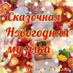 Обложка трека Зимняя сказка