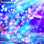 Обложка трека Музыка ангелов (Опус 2)