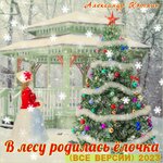 Обложка трека Новогодняя отбивка в народном стиле (На выход)