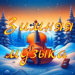 Обложка трека В лесу родилась ёлочка (Счастливый ритм)