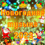 Обложка трека Волшебная зима