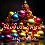 Обложка трека В лесу родилась ёлочка (Биг-бенд свинг)
