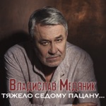 Обложка трека Тяжело седому пацану.