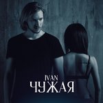 Обложка трека Чужая