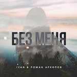 Обложка трека Без меня
