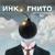 Герда - Инкогнито