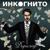 Мир - Инкогнито