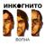 До дна - Инкогнито