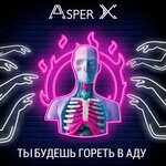Обложка трека Ты будешь гореть в аду