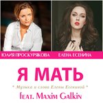 Обложка трека Я мать