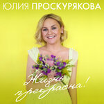 Обложка трека Прости, поверь