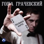 Обложка трека Шальная карта