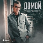Обложка трека Домой