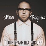 Обложка трека Моя родная