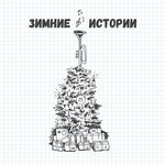 Обложка трека Новогодняя