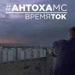 Обложка трека Время ток