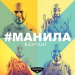Обложка трека Манила