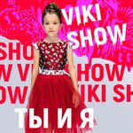 Обложка трека Ты и я