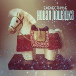 Обложка трека Новая лошадка