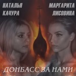 Обложка трека Донбасс за нами(в полнеба пламя)