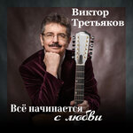 Обложка трека Всё начинается с любви…