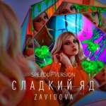 Обложка трека Сладкий яд
