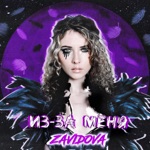 Обложка трека Из-за меня