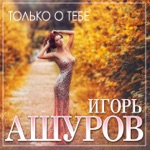 Обложка трека Только о тебе