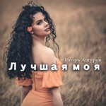 Обложка трека Лучшая моя