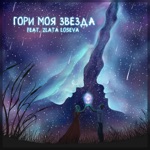 Обложка трека Гори, гори моя звезда