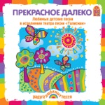 Обложка трека Прекрасное далёко