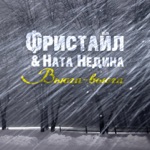 Обложка трека Вьюга-вьюга