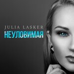 Обложка трека Неуловимая