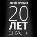 Обложка трека 20 лет спустя