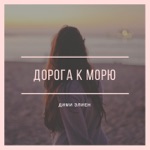 Обложка трека Дорога к морю