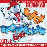 Обложка трека Робот Бронислав