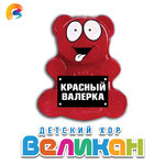 Обложка трека Красный Валерка